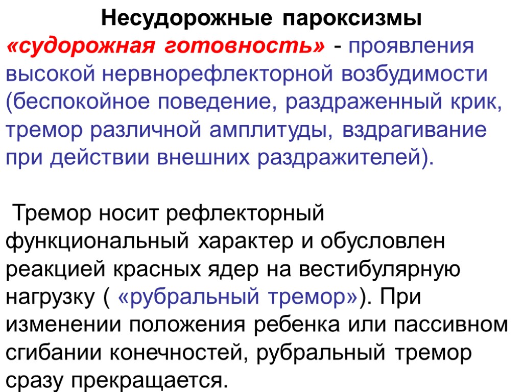 Несудорожные пароксизмы «судорожная готовность» - проявления высокой нервнорефлекторной возбудимости (беспокойное поведение, раздраженный крик, тремор